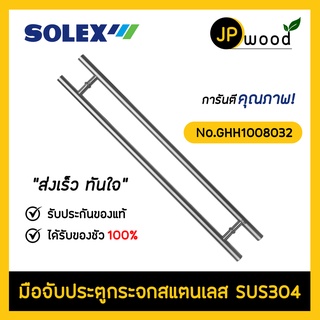 SOLEX มือจับประตูสแตนเลส SUS304 รุ่น No.GHH1008032