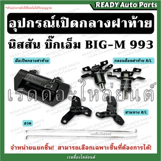 อุปกรณ์เปิดกลางฝาท้าย บิ๊กเอ็ม 993 (มือเปิดกลางฝาท้าย กลอนล็อคฝาท้าย ลวดล็อคกลอน บานพับสามทาง) นิสสัน Nissan BIG M