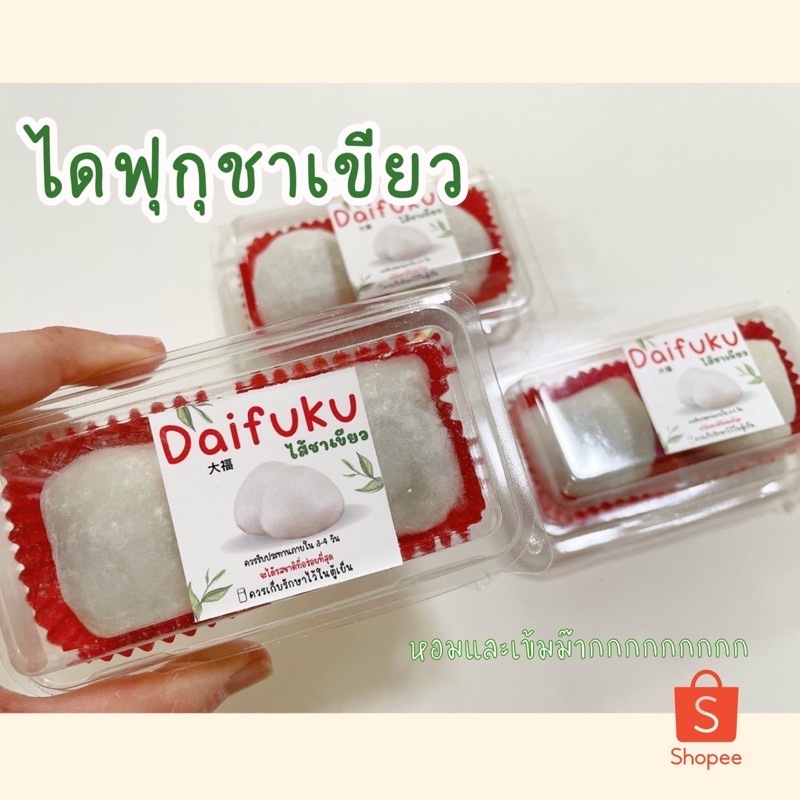ไดฟุกุ ชาเขียว แป้งนิ่มแช่เย็นได้ (Daifuku green tea) #ชาเขียว