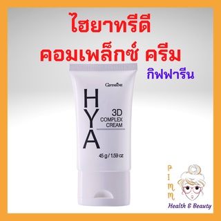 กิฟฟารีน ไฮยา ทรีดี คอมเพล็กซ์ ครีม ผิวหน้าแห้ง Hya 3D Complex Cream