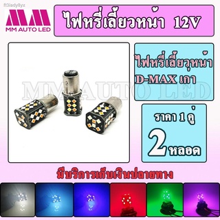 หลอดไฟหรี่เลี้ยว Dmax เก่า ปี02-11 แบบสองจุด (1คู่)