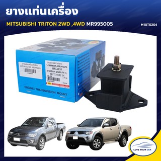 ยางแท่นเครื่อง ลูกยางรองแท่นเครื่อง MITSUBISHI TRITON 2WD 4WD MR995005 (M10T0204)