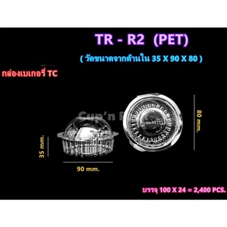 กล่องเบเกอรี่ R2 (100ใบ)