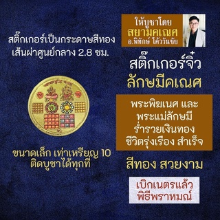 สติ๊กเกอร์ลักษมีคเณศ (แบบเล็ก) พระแม่ลักษมี คู่ พระพิฆเนศ เสริมดวงการเงิน เสริมดวงค้าขาย รหัส STK-CS-14