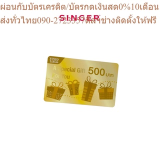 Singer ของแถม Gift card Tesco Lotus มูลค่า 500 บาท