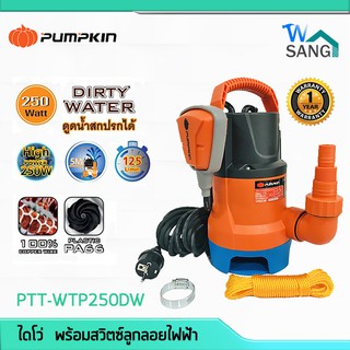 🔺ของแท้  ถูก  ส่งเร็ว🔺 ไดโว่ ปั๊มจุ่ม ปั๊มแช่ ดูดน้ำดี น้ำสกปรก PUMPKIN PTT-WTP250DW พร้อมลูกลอย รับประกัน1ปี @wsang