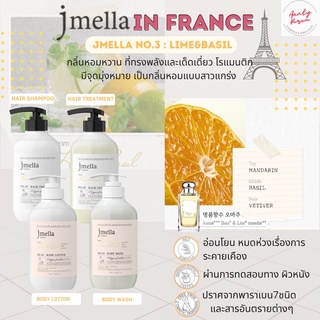 (ขายดี พร้อมส่ง) JMELLA IN FRANCE LIME &amp; BASIL SERIES (เจลอาบน้ำ, แชมพูสระผม, ทรีทเมนท์บำรุงผม)