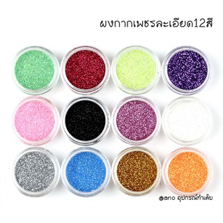 ผงกากเพชรละเอียด สำหรับแต่งเล็บหรือD.I.Y. 12สี