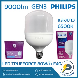 PHILIPS หลอด LED TRUEFORCE 80W GEN3 ขั้ว E40 แสงขาว 6500K