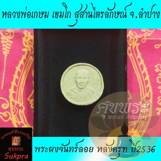 พระผงจันทร์ลอย หลวงพ่อเกษม เขมโก สุสานไตรลักษณ์ ลำปาง ปี2536 หลังครุฑ เนื้อผงพุทธคุณ พระแท้ ประกัน ศุขพระ