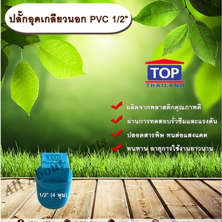 ปลั๊กอุดเกลียวนอก PVC 1/2” (4หุน) ครึ่งนิ้ว ที่อุดเกลียวนอกครึ่งนิ้ว อุดประปา ปลั๊กอุดประปา ปลั๊กอุดพีวีซี