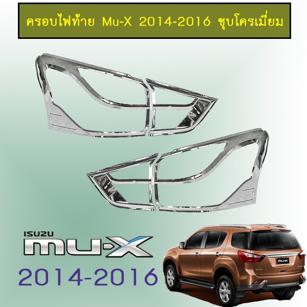 ครอบไฟท้าย Mu-X 2014-2016 ชุบโครเมี่ยม,ดำด้าน Isuzu Mu x