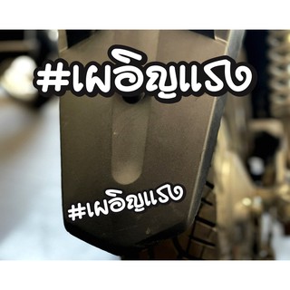 สติกเกอร์ #เผอิญแรง ติดรถมอเตอร์ไซค์ สายซิ่ง 3M
