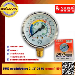 SUMO เพรสเชอร์เกจ 2.1/2 นิ้ว 20 KG. ออกล่าง แบบแห้ง ของแท้100% ร้านเป็นตัวแทนจำหน่ายโดยตรง