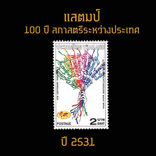 แสตมป์ปี 2531 ชุด ครบรอบ 100 ปี สภาสตรีระหว่างประเทศ (ยังไม่ใช้)