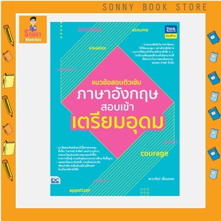 A - หนังสือ แนวข้อสอบติวเข้มภาษาอังกฤษ สอบเข้าเตรียมอุดม