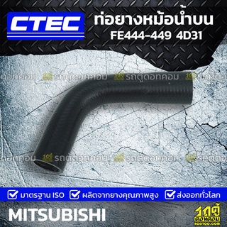 CTEC ท่อยางหม้อน้ำบน MITSUBISHI FE444-449 4D31 เอฟอี444-449 *รูใน 40/45.5