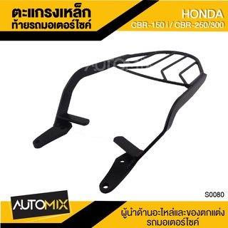 GT-R ตะแกรงเหล็กท้ายรถ ตรงรุ่น HONDA CB-150i / CBR-250,300 สีดำ ตะแกรงหลัง มอเตอร์ไซค์ ตะแกรงท้าย ตะแกรงเหล็ก S0080