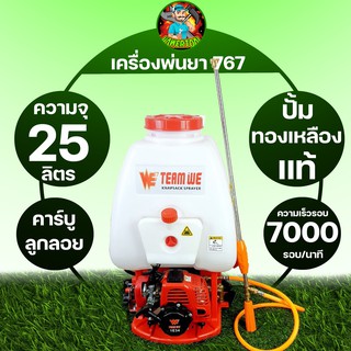 เครื่องพ่นยา 767 พ่นยา767 ปั้มทองเหลือง ขนาด25ลิตร แรงดันน้ำ8L/Min รับประกันสินค้า