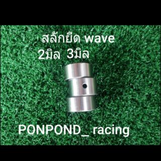 สลักยืดwave 2มิล/3มิล