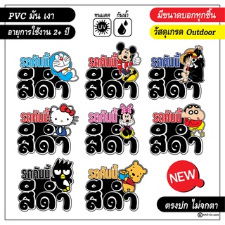 สติ๊กเกอร์ติดรถ แก้เคล็ด รถคันนี้สีดำ ลายการ์ตูนน่ารัก งานPVC สีสด คมชัด V3