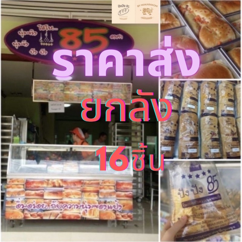 {ขั้นตํ่า16ชิ้นเท่านั้น} จัดส่งทุกวัน ปังปัง85’ ต้นตําหรับท่านํ้านนท์