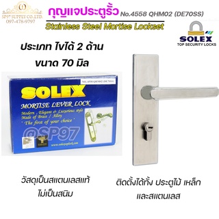 Solex กุญแจประตูรั้ว กุญแจ มอติส เขาควาย ก้านโยก No.4558 DE70SS แบบไข2ด้าน ฝาสแตนเลสแท้ เกรด304 (ตัวใหญ่)