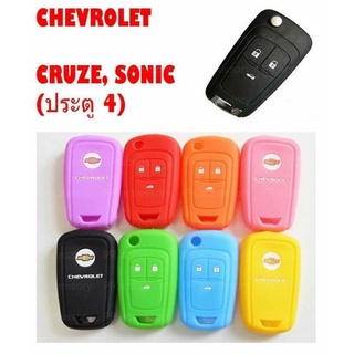 ซิลิโคนกุญแจรถยนต์ CHEVROLET CRUZE , SONIC (4 ประตู)