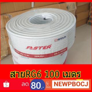 สายRG6 สายจานดาวเทียม 100 เมตร