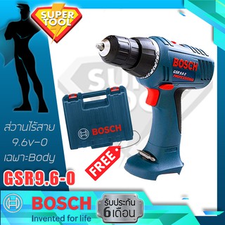 BOSCH สว่านไร้สาย 9.6v ตัวเปล่า GSR9.6-0 body ของแท้ประกันศูนย์