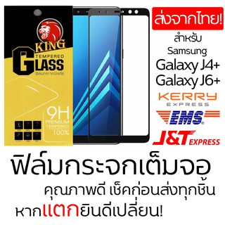 ฟิมล์กระจก Samsung Galaxy J4+/J6+ แบบเต็มจอ