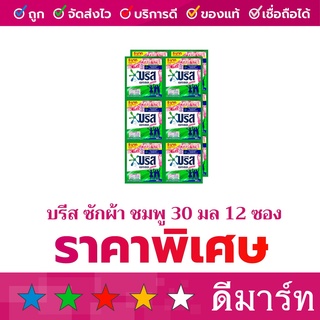 บรีส น้ำยาซักผ้า 12 ซอง 30 มล. ชมพู ซิกเนเจอร์