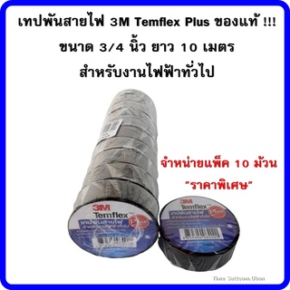 เทปพันสายไฟ 3M Temflex Plus แพ็คละ 10 ม้วน