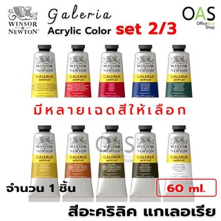 Winsor & Newton Galeria Acrylic Colours สีอะคริลิค แกเลอเรีย…