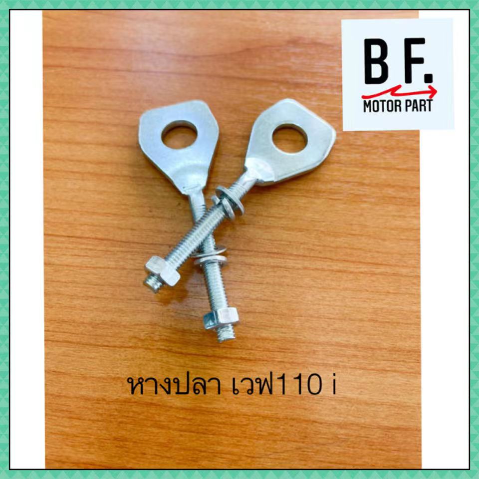 หางปลา เวฟ wave 110i (ราคาต่อชิ้น)