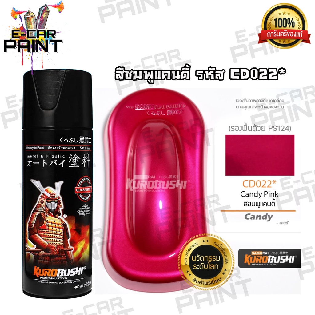 มาแล้ว เฉดสีใหม่ สีสเปรย์ซามูไร Samurai CD022* สีชมพูแก้ว ชมพูแคนดี้ สีสวยมาก เฉดใหม่
