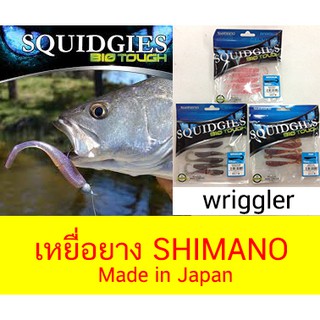 โปรพิเศษ เหยื่อปลอมปลายาง Shimano Squidgles bio tough รูปแบบชนิด หางงอ (WRIGGLER)  สินค้ามีจำนวนจำกัด