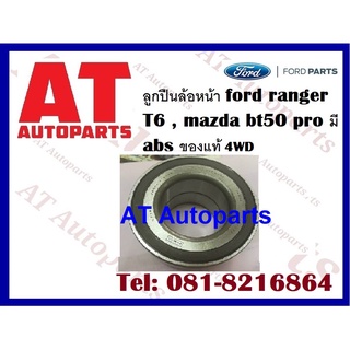 ลูกปืนล้อ ลูกปืนล้อหน้า ford ranger T6 4WD mazda bt50 pro มี abs ของแท้ ราคาต่อชิ้น