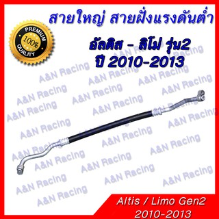 สายแอร์ ท่อแอร์  สายใหญ่ แรงดันต่ำ โตโยต้า อัลติส ปี 2010 R134a Toyota Altis Limo  A/C hose Low pressure