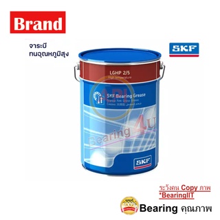 SKF LGHP 2/5 จารบีชนิดพิเศษ LGHP 2 เบอร์ 2 ขนาด 5 กิโลกรัม ทนอุณหภูมิ –40 ถึง +150 °C ทนร้อน