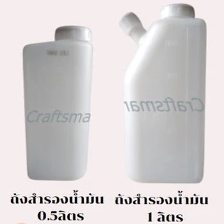 ถังน้ำมันสำรองเชื้อเพลิง ขนาด 2T ขนาด 0.5ลิตร 1ลิตร 1.5ลิตร 2ลิตร มีหลายขนาดให้เลือก