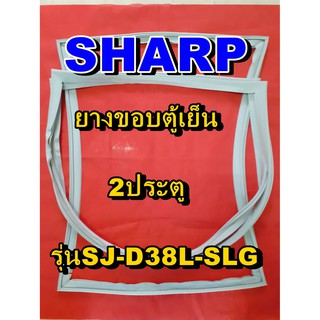 ชาร์ป SHARP  ขอบยางตู้เย็น 2ประตู รุ่นSJ-D38L-SLG จำหน่ายทุกรุ่นทุกยี่ห้อหาไม่เจอเเจ้งทางช่องเเชทได้เลย