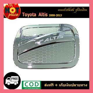 ครอบฝาถังน้ำมัน ALTIS 2008-2013 ชุบโครเมี่ยม