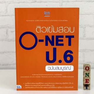 หนังสือ ติวเข้มสอบ O-NET ป.6 ฉบับสมบูรณ์ | หนังสือ o-net ป.6 / หนังสือ ป.6 / หนังสือโอเน็ต