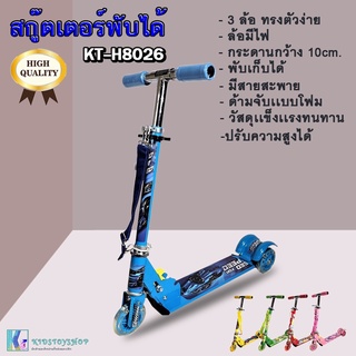 SCOOTER สกู๊ตเตอร์ขาไถ 3 ล้อ พับได้ เสริมพัฒนาการเด็ก รุ่น KTB-H8026