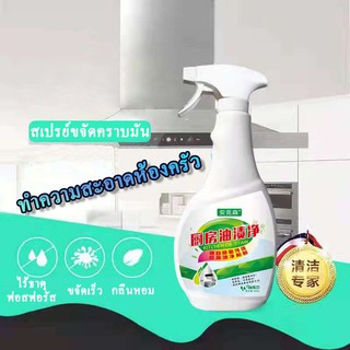 สเปรย์ขจัดคราบมัน โฟมขจัดคราบมัน ทำความสะอาดครัว 500ml คราบสกปรกบนเครื่องดูดควัน กระเบื้อง เคาท์เตอร์ เตาแก๊ส Ahao Fashi