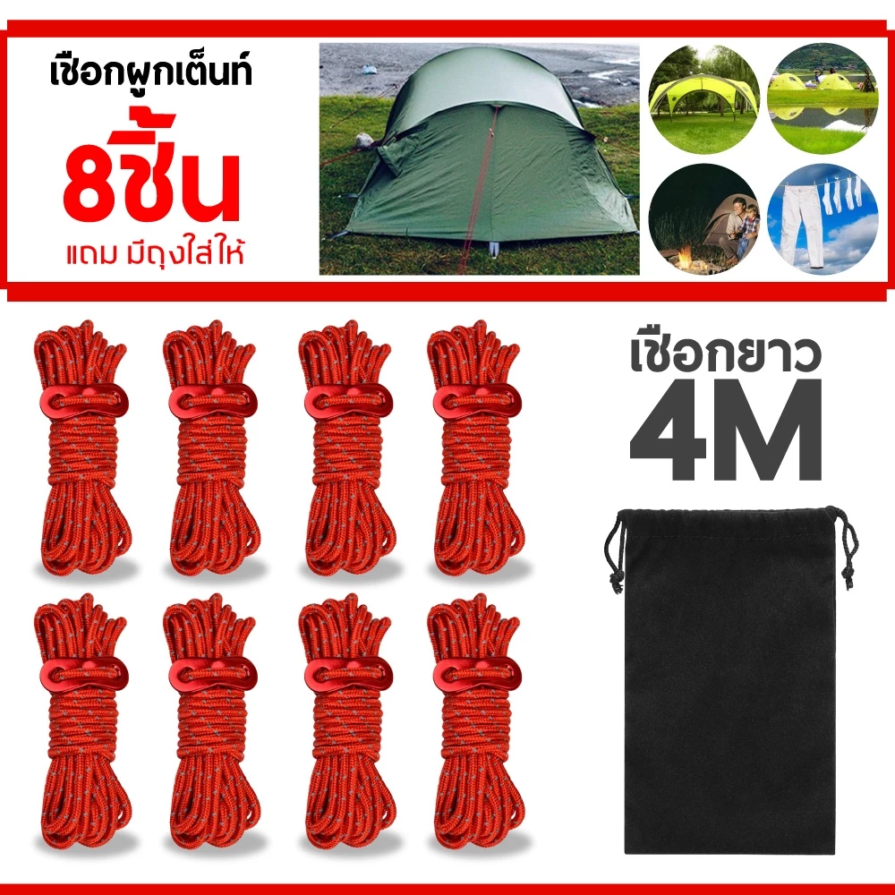 เชือกผูกเต็นท์​ เชือกพาราคอร์ด​ แบบชุด 8​ เส้น​ (แปดเส้น)