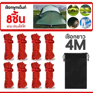 เชือกผูกเต็นท์​ เชือกพาราคอร์ด​ แบบชุด 8​ เส้น​ (แปดเส้น)