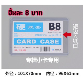 พร้อมส่ง เคสใส่การ์ดขนาด b8 แบบใส่ด้านบน 5ชิ้นเหลือใบละ5฿ เฟรมการ์ด เคสใส่การ์ด กรอบแข็ง เคสใส่บัตร ซองพลาสติก card case