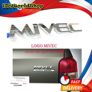 logo MIVEC โลโก้ MIVEC ของแท้ ใส่ Mitsubishi Triton โครเมี่ยม 1ชิ้น mitsubishi Triton 2-4ประตู มีบริการเก็บเงินปลายทาง